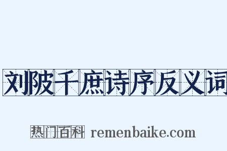刘陂千庶诗序反义词是什么意思的图片